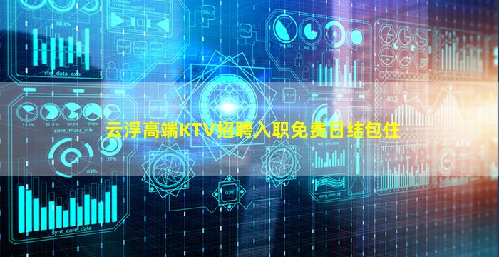 云浮高端KTV招聘入职免费日结包住